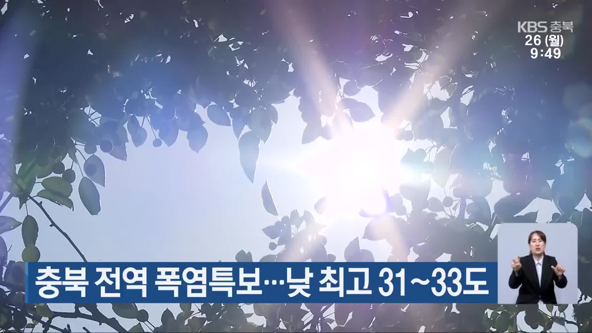 충북 전역 폭염특보…낮 최고 31~33도