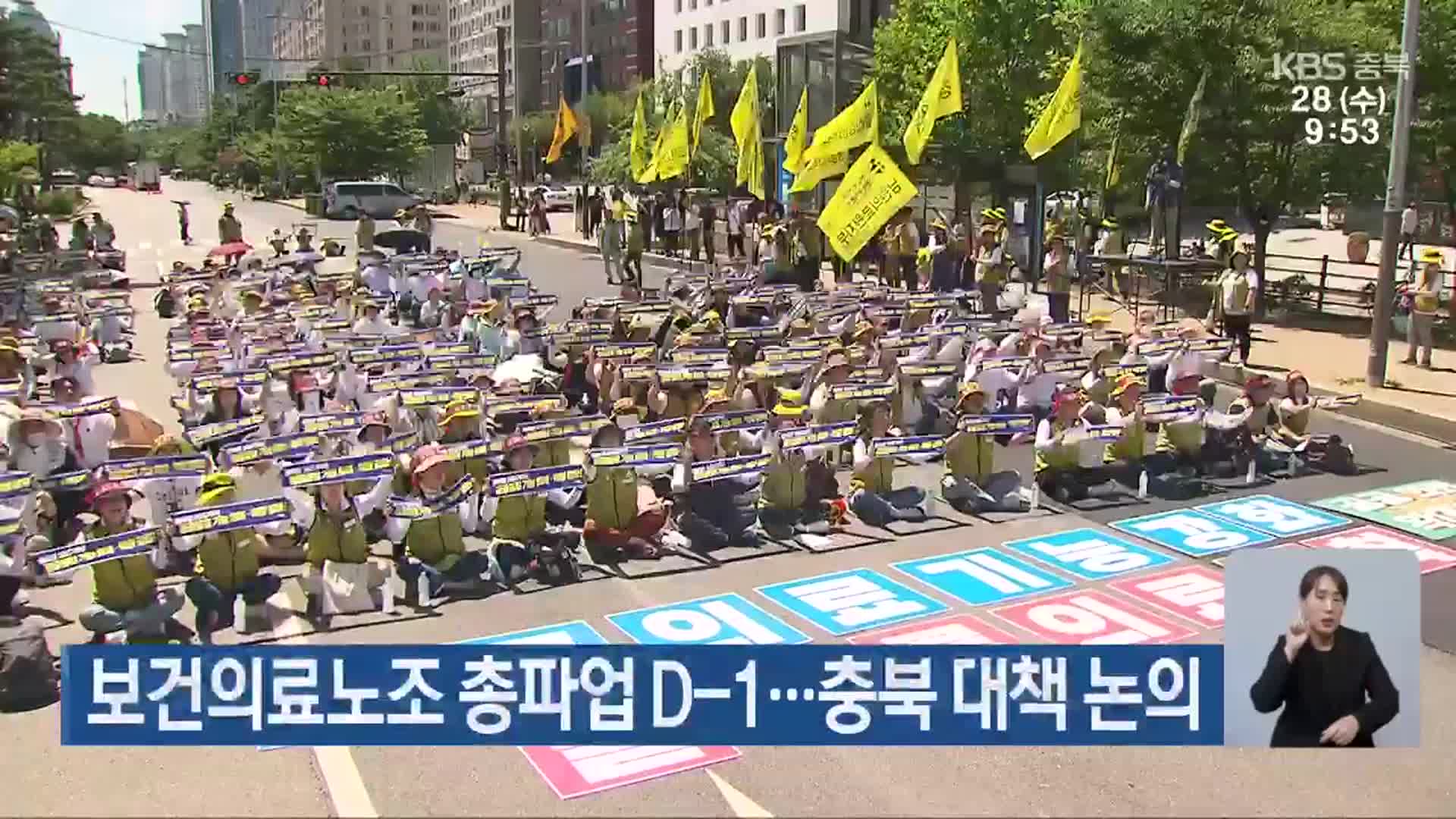 보건의료노조 총파업 D-1…충북 대책 논의