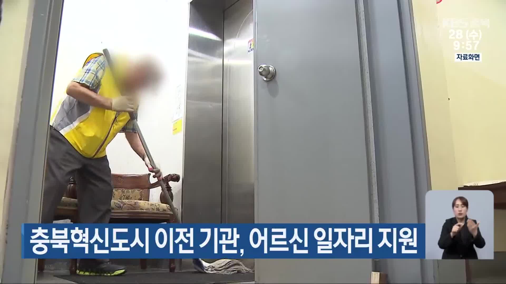 충북혁신도시 이전 기관, 어르신 일자리 지원