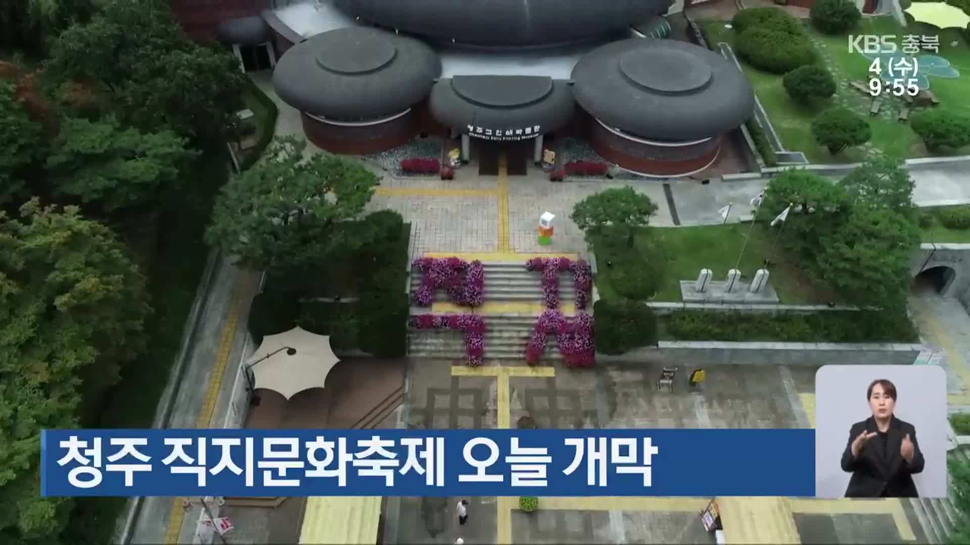 청주 직지문화축제 오늘 개막