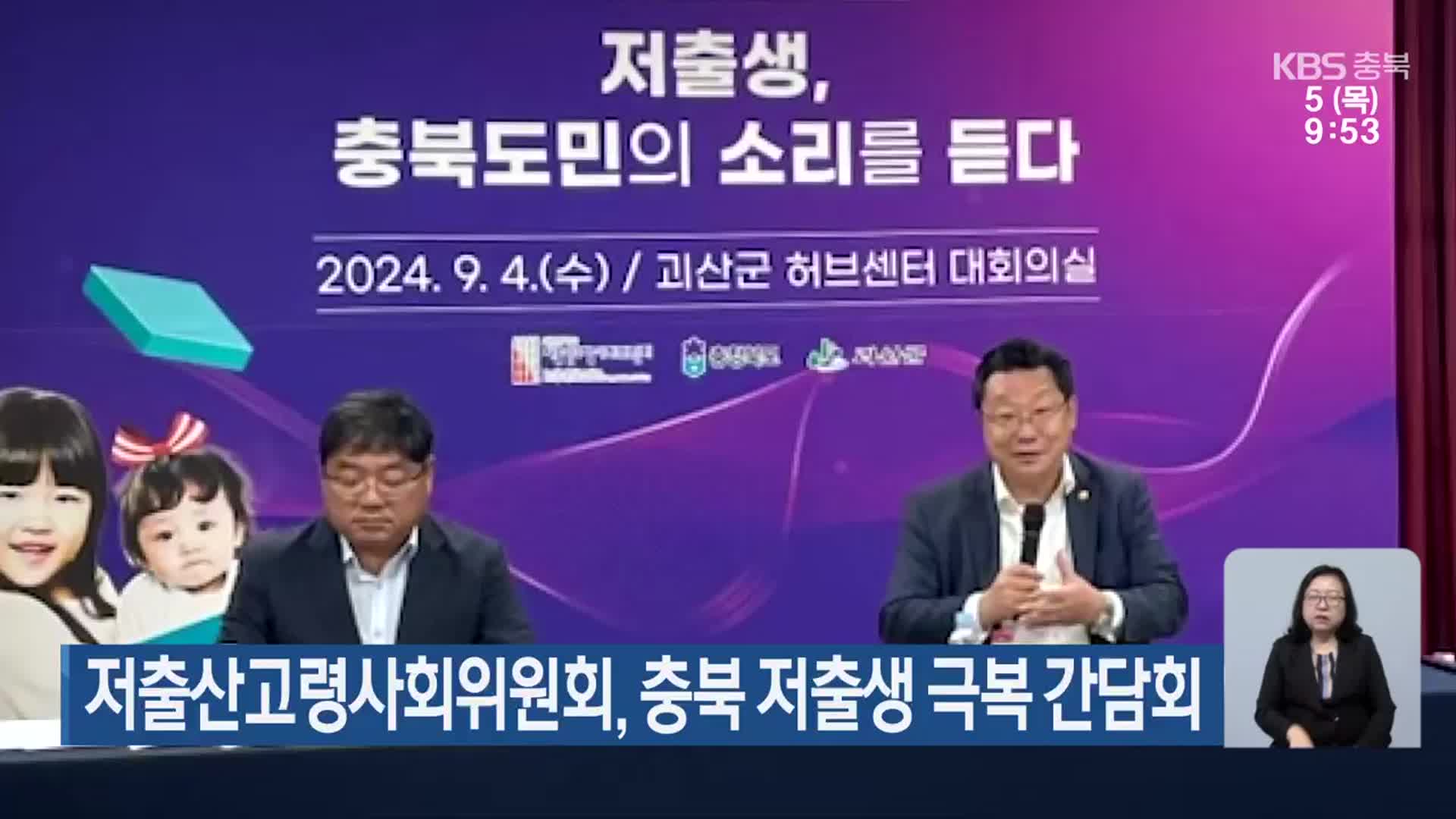 저출산고령사회위원회, 충북 저출생 극복 간담회