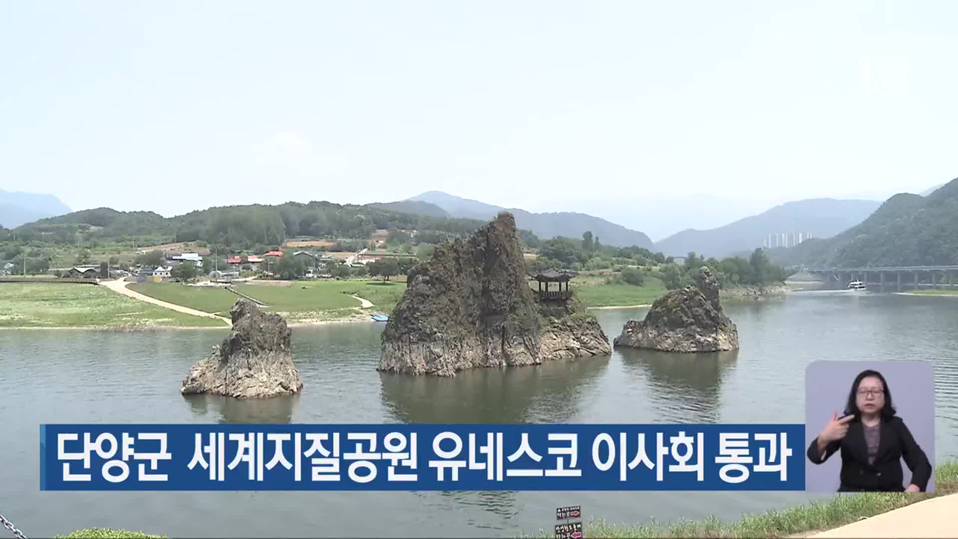 단양군 세계지질공원 유네스코 이사회 통과