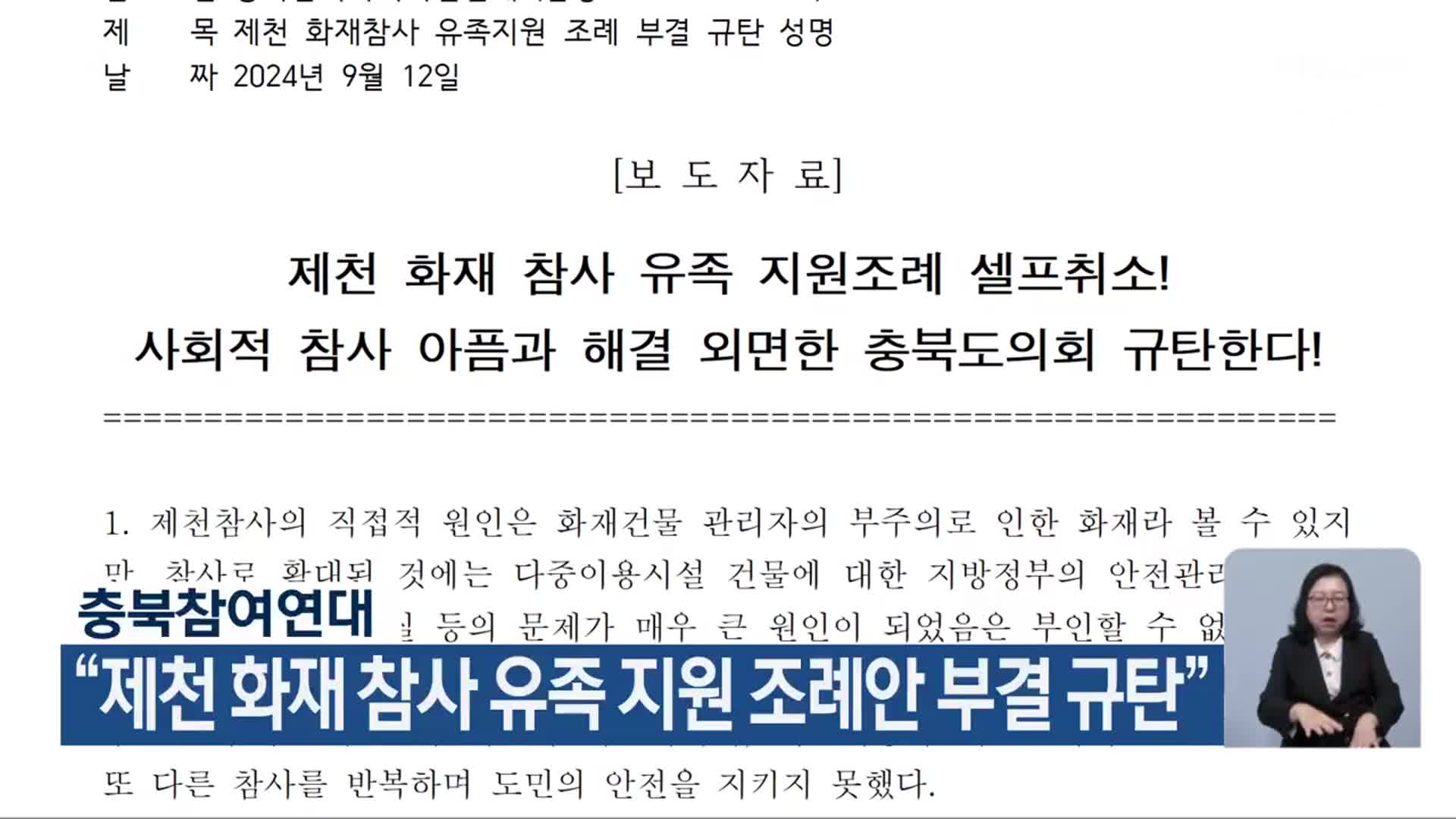 충북참여연대 “제천 화재 참사 유족 지원 조례안 부결 규탄”