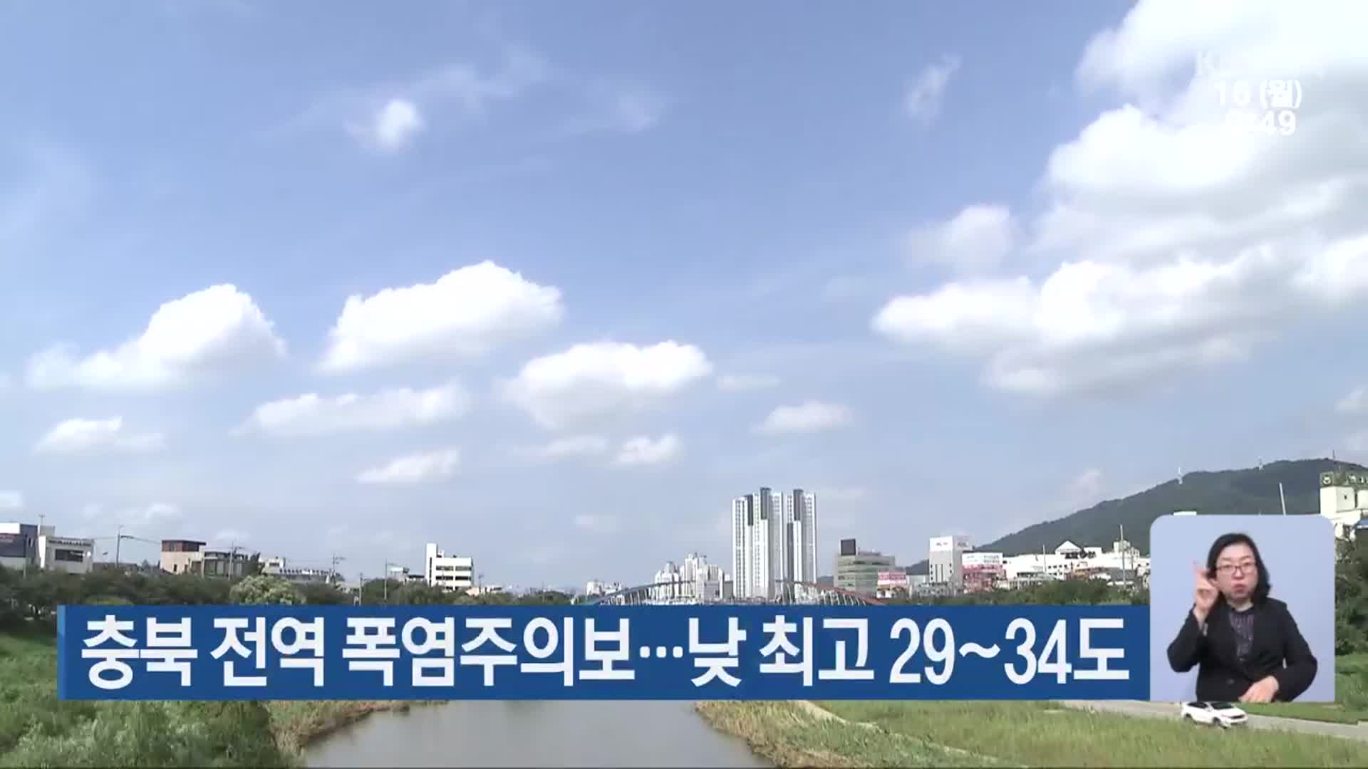충북 전역 폭염주의보…낮 최고 29~34도