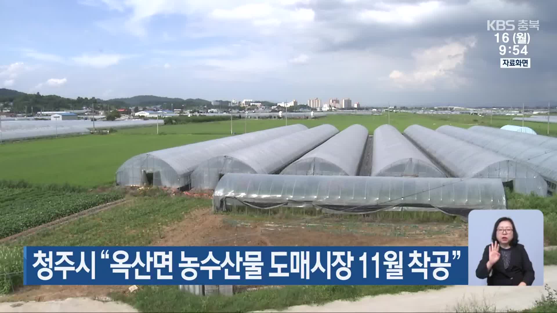 청주시 “옥산면 농수산물 도매시장 11월 착공”