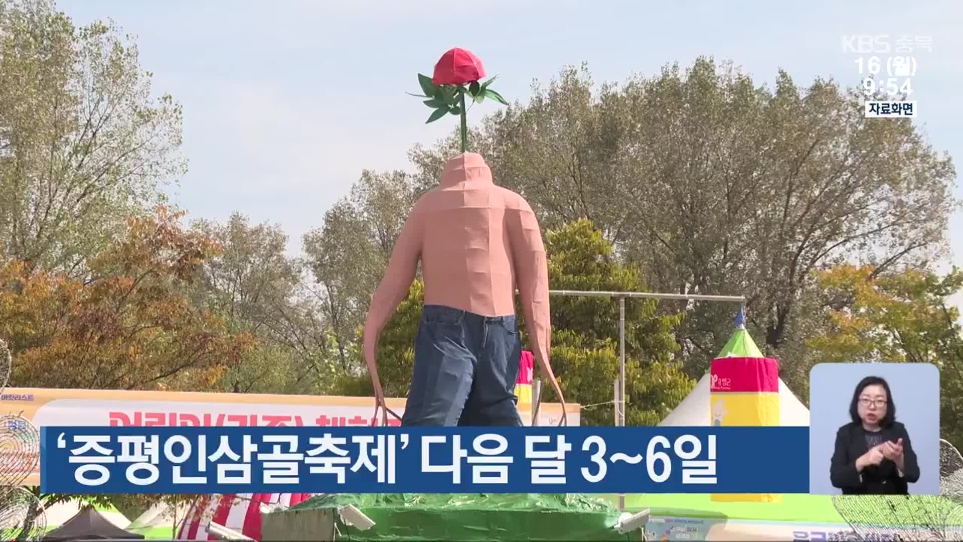‘증평인삼골축제’ 다음 달 3~6일