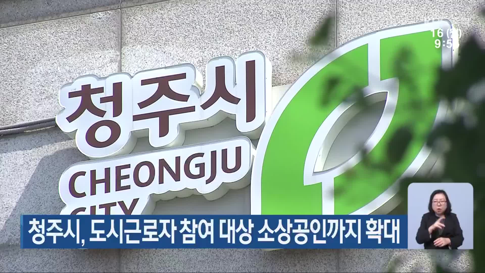 청주시, 도시근로자 참여 대상 소상공인까지 확대