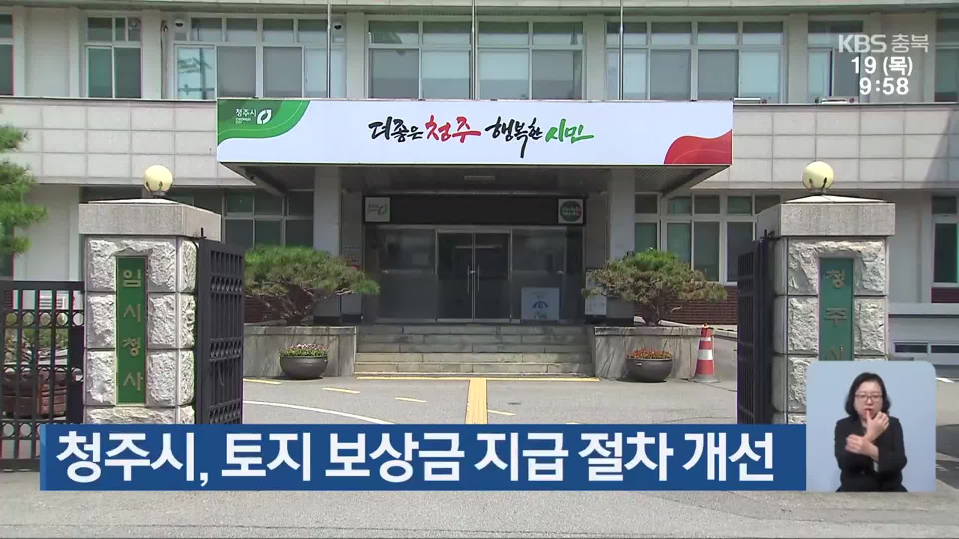 청주시, 토지 보상금 지급 절차 개선