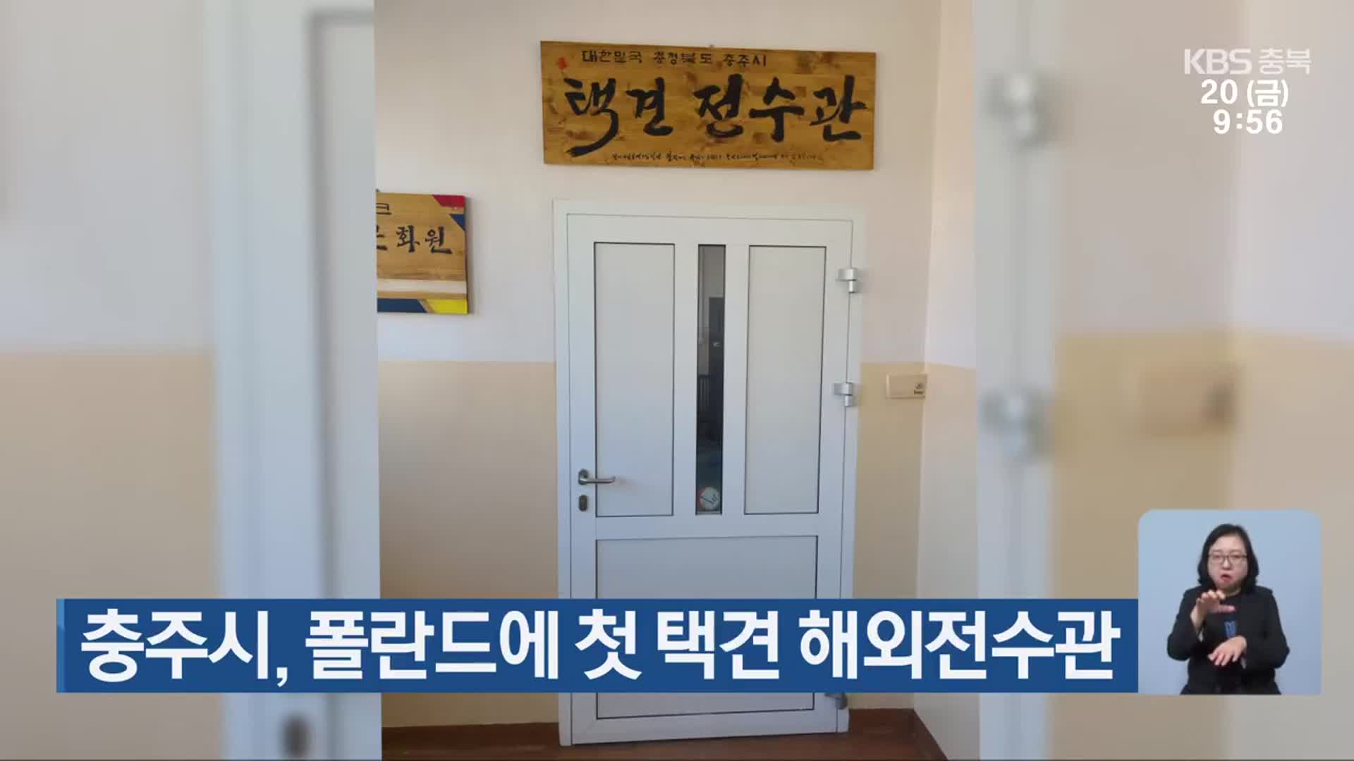 충주시, 폴란드에 첫 택견 해외전수관