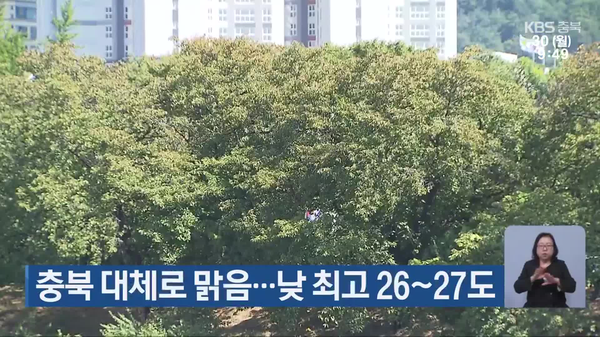 충북 대체로 맑음…낮 최고 26~27도