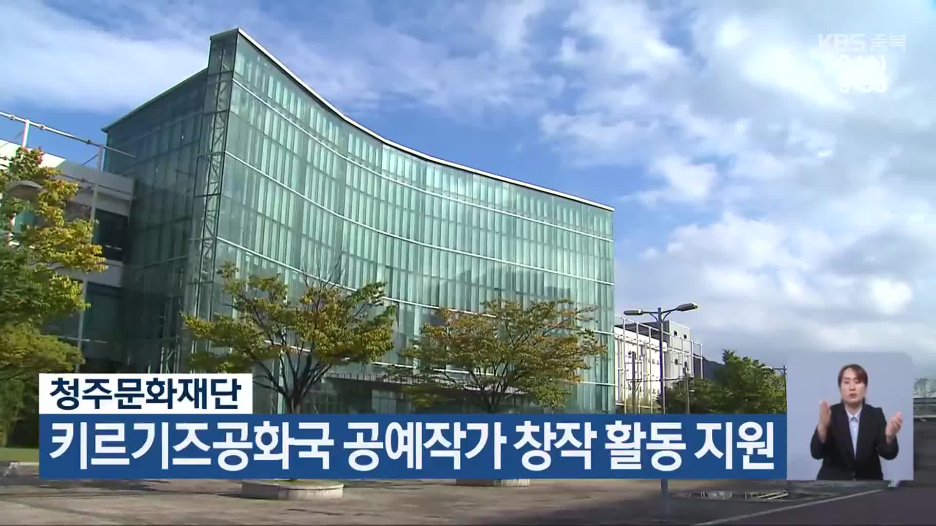 청주문화재단, 키르기즈공화국 공예작가 창작 활동 지원