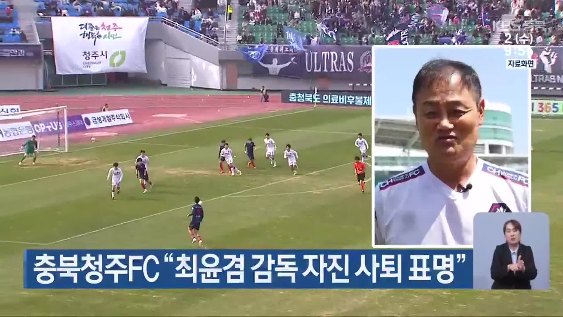 충북청주FC “최윤겸 감독 자진 사퇴 표명”