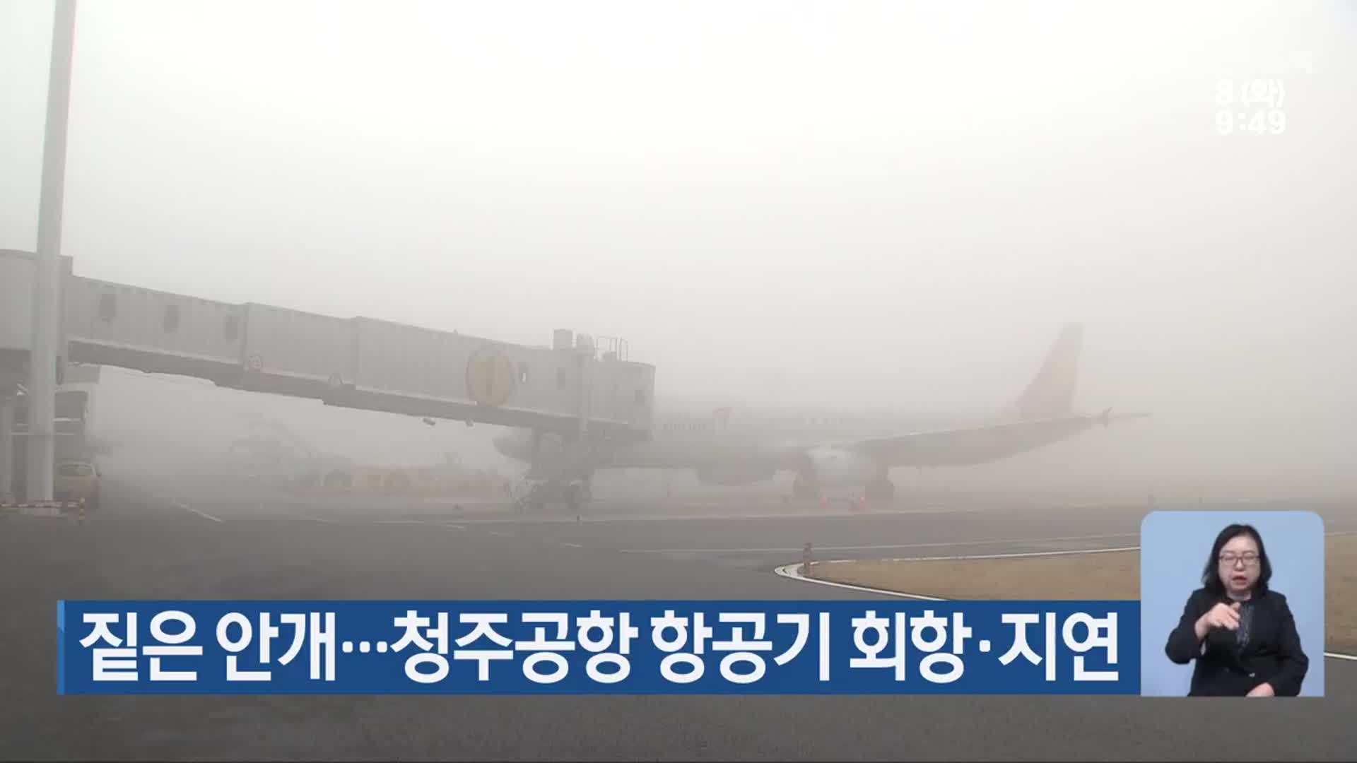 짙은 안개…청주공항 항공기 회항·지연