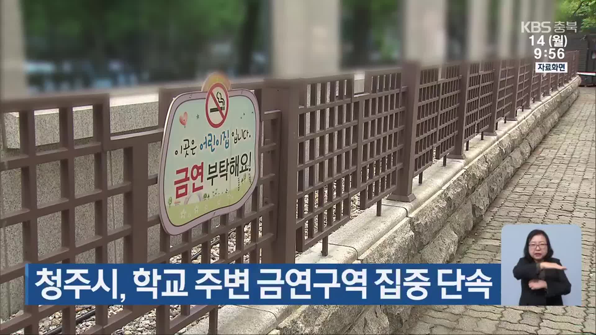 청주시, 학교 주변 금연구역 집중 단속