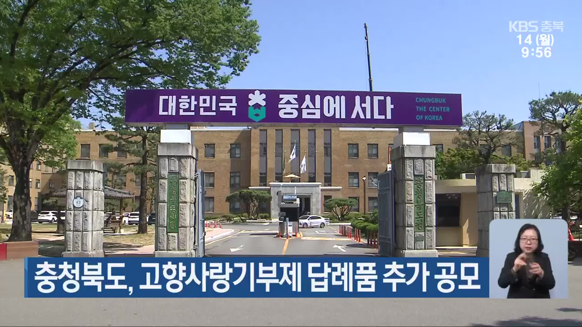 충청북도, 고향사랑기부제 답례품 추가 공모
