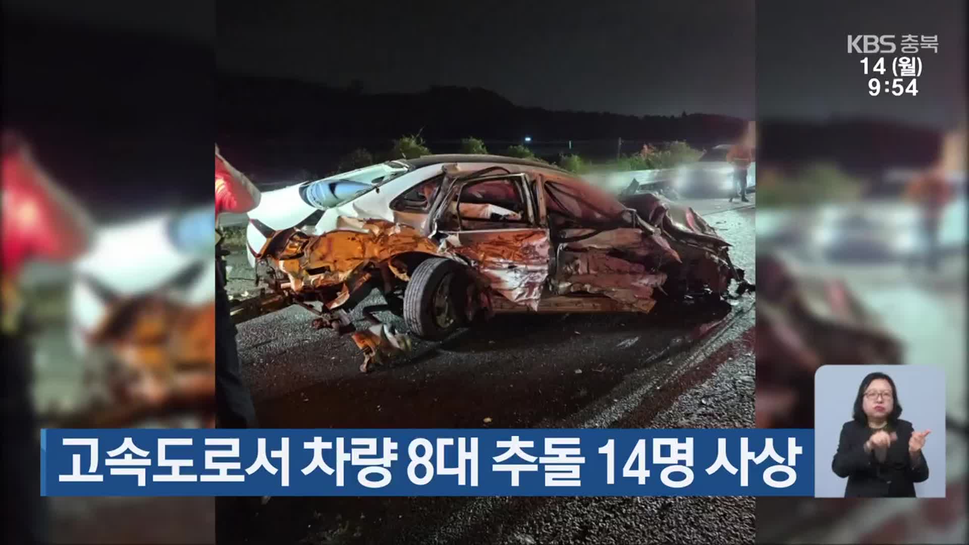 고속도로서 차량 8대 추돌 14명 사상