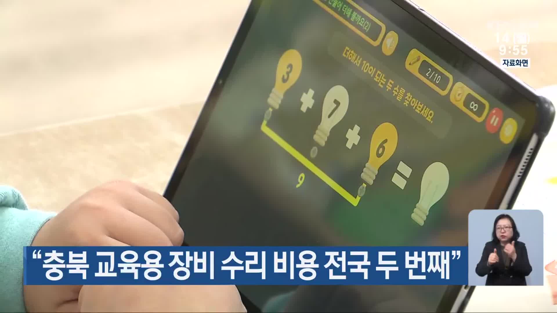“충북 교육용 장비 수리 비용 전국 두 번째”