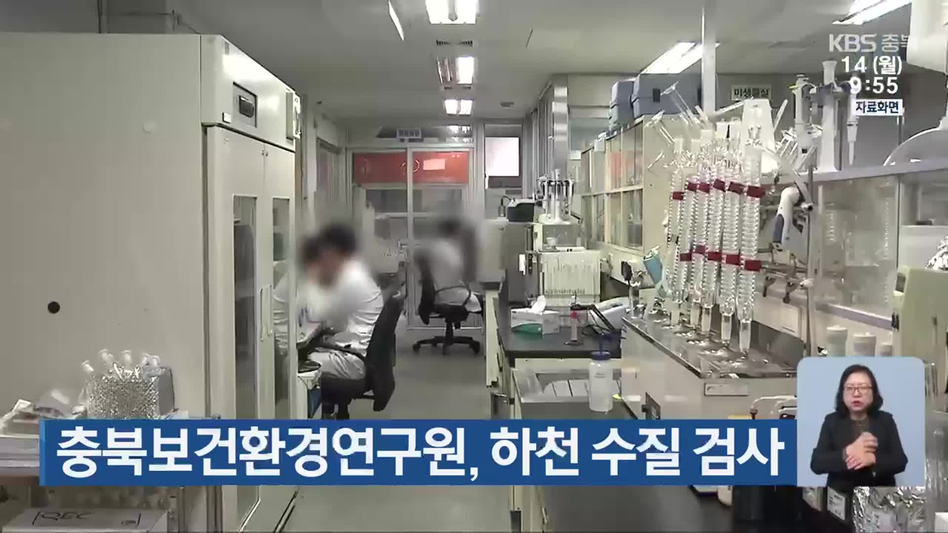 충북보건환경연구원, 하천 수질 검사