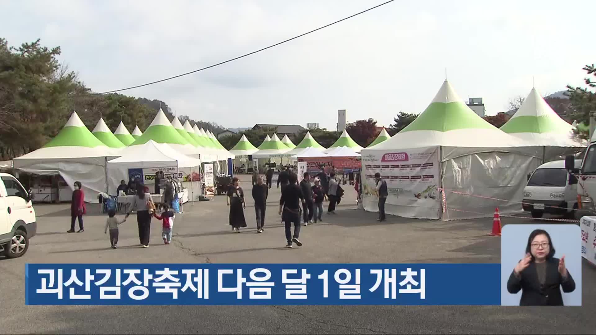 괴산김장축제 다음 달 1일 개최