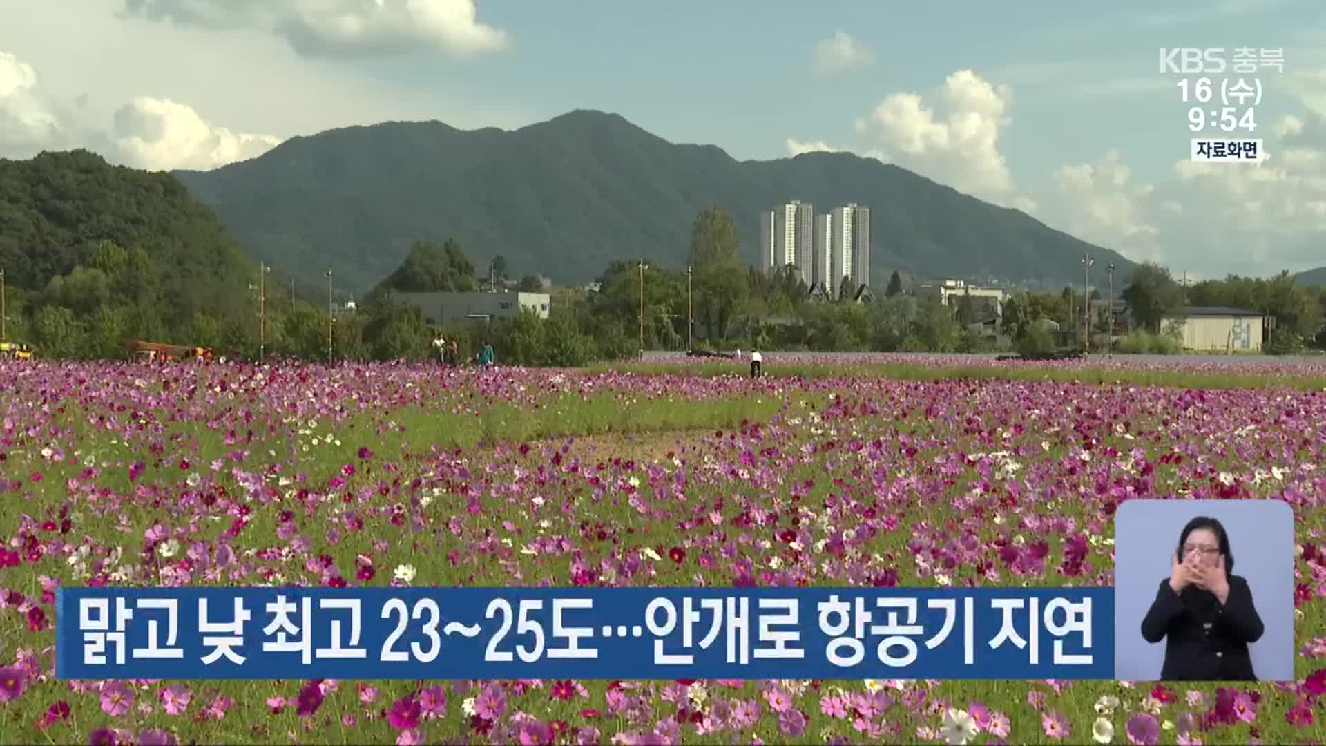 충북 맑고 낮 최고 23~25도…안개로 항공기 지연