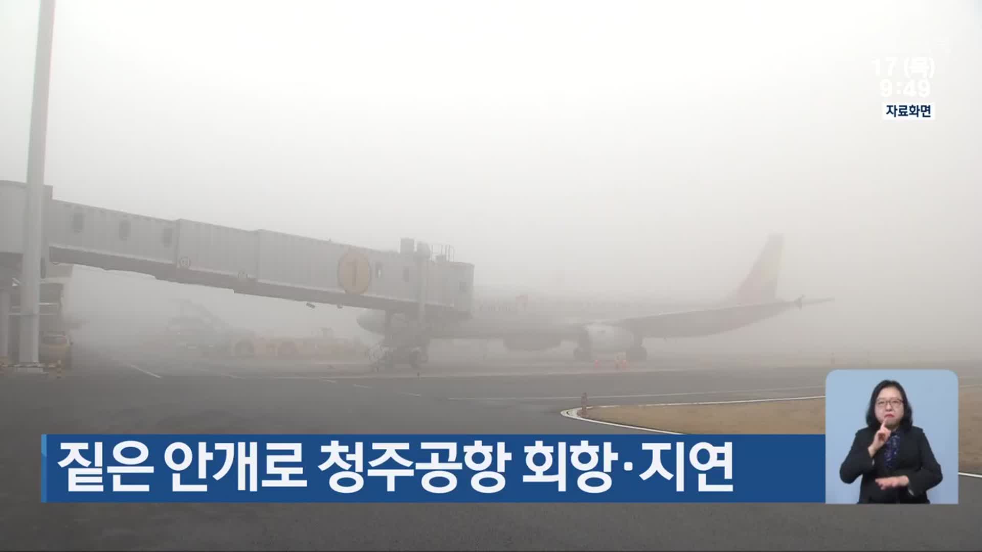 짙은 안개로 청주공항 회항·지연