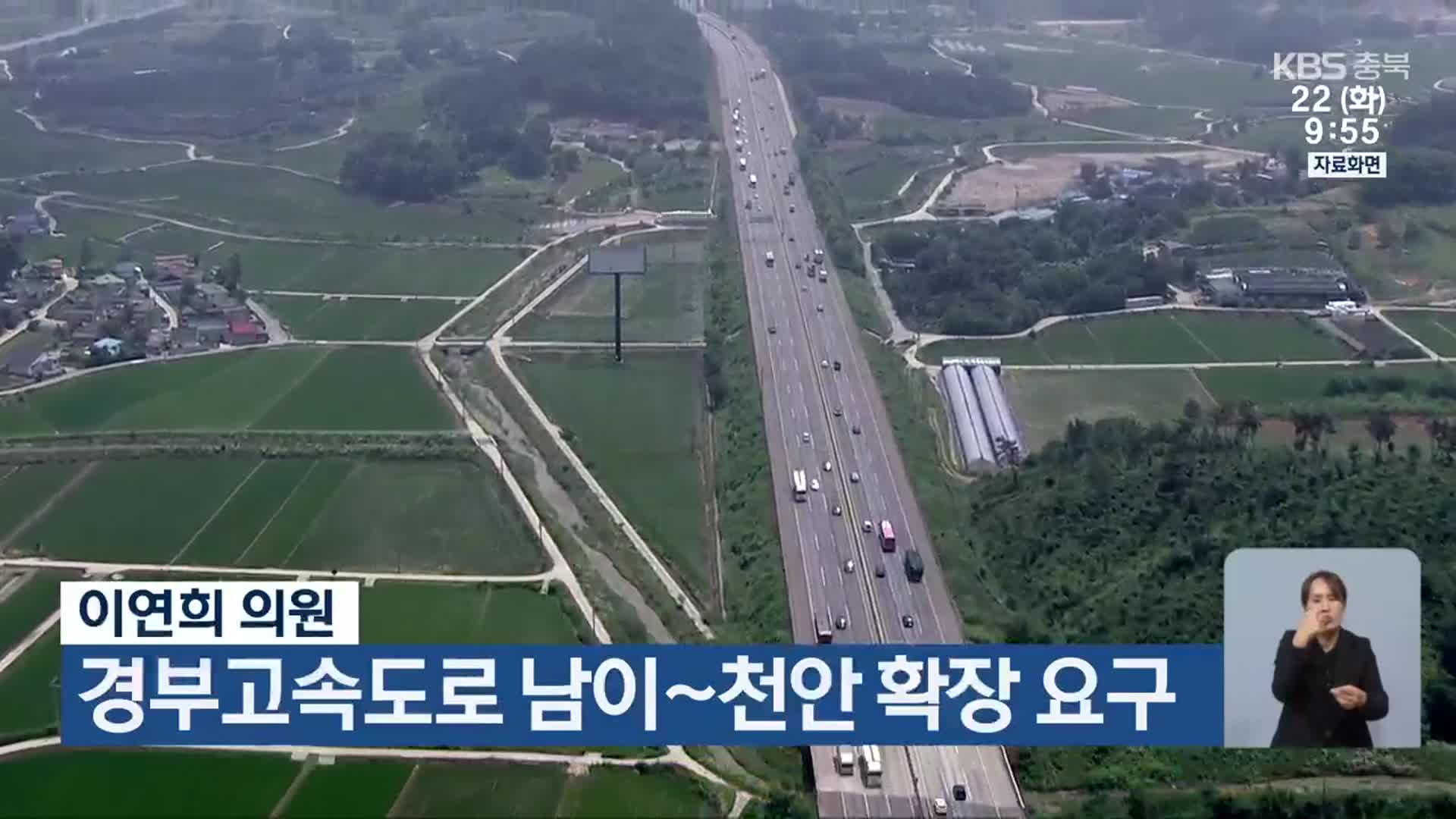 이연희 의원, 경부고속도로 남이~천안 확장 요구