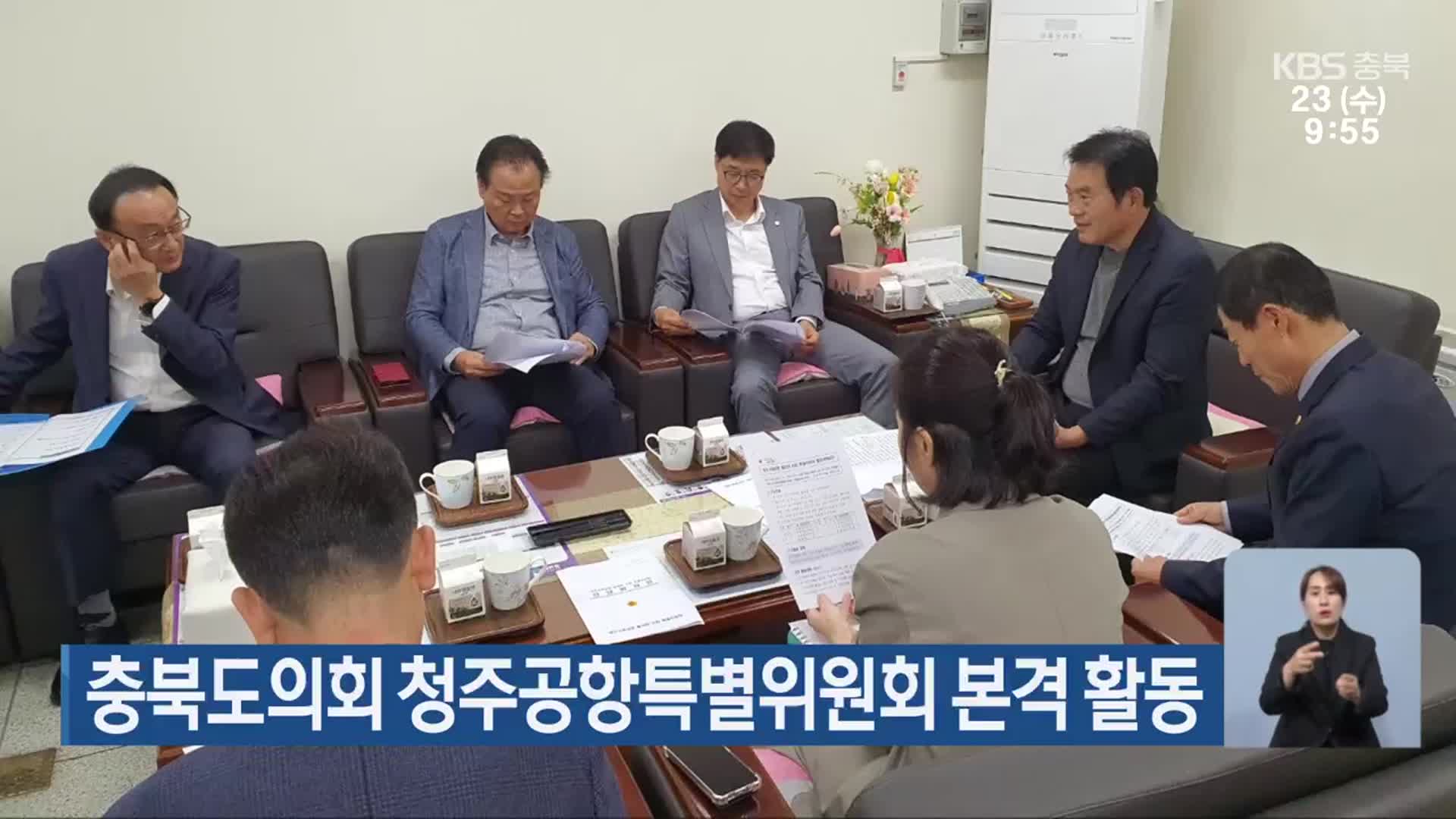 충북도의회 청주공항특별위원회 본격 활동