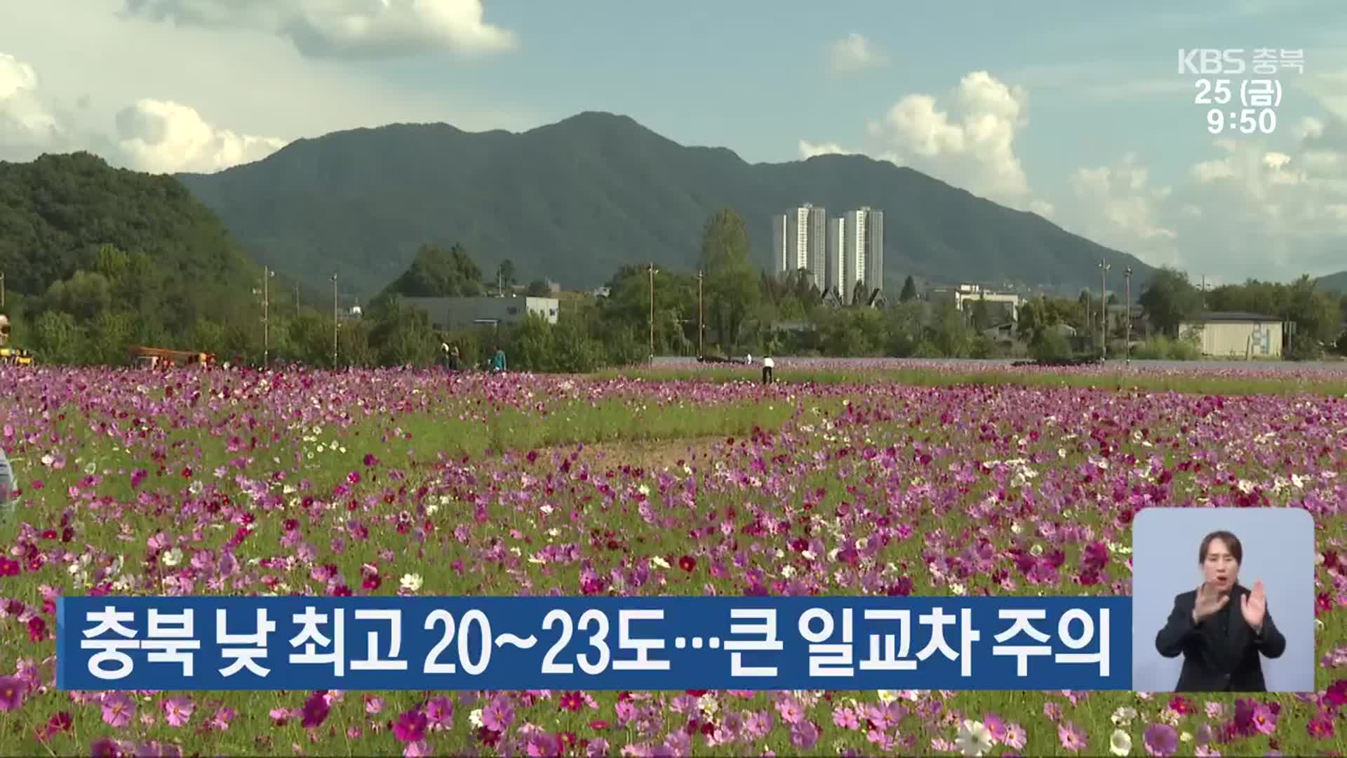 충북 낮 최고 20~23도…큰 일교차 주의