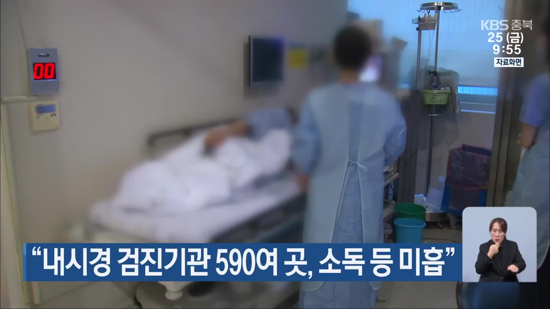 “내시경 검진기관 590여 곳, 소독 등 미흡”