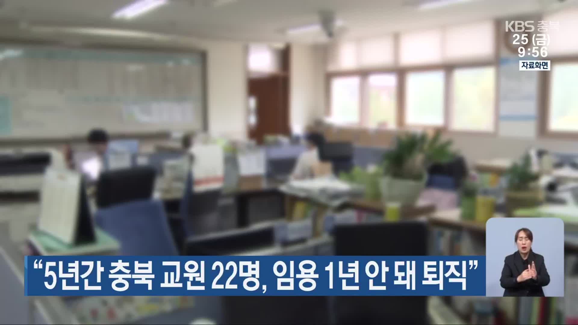 “5년간 충북 교원 22명, 임용 1년 안 돼 퇴직”