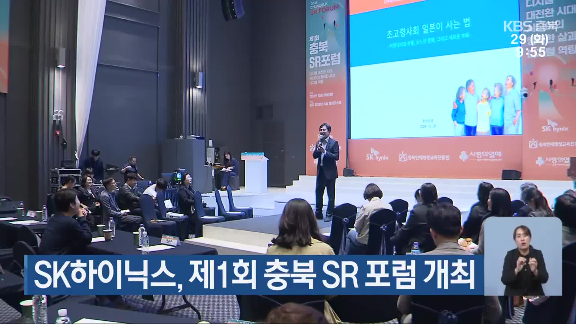 SK하이닉스, 제1회 충북 SR 포럼 개최