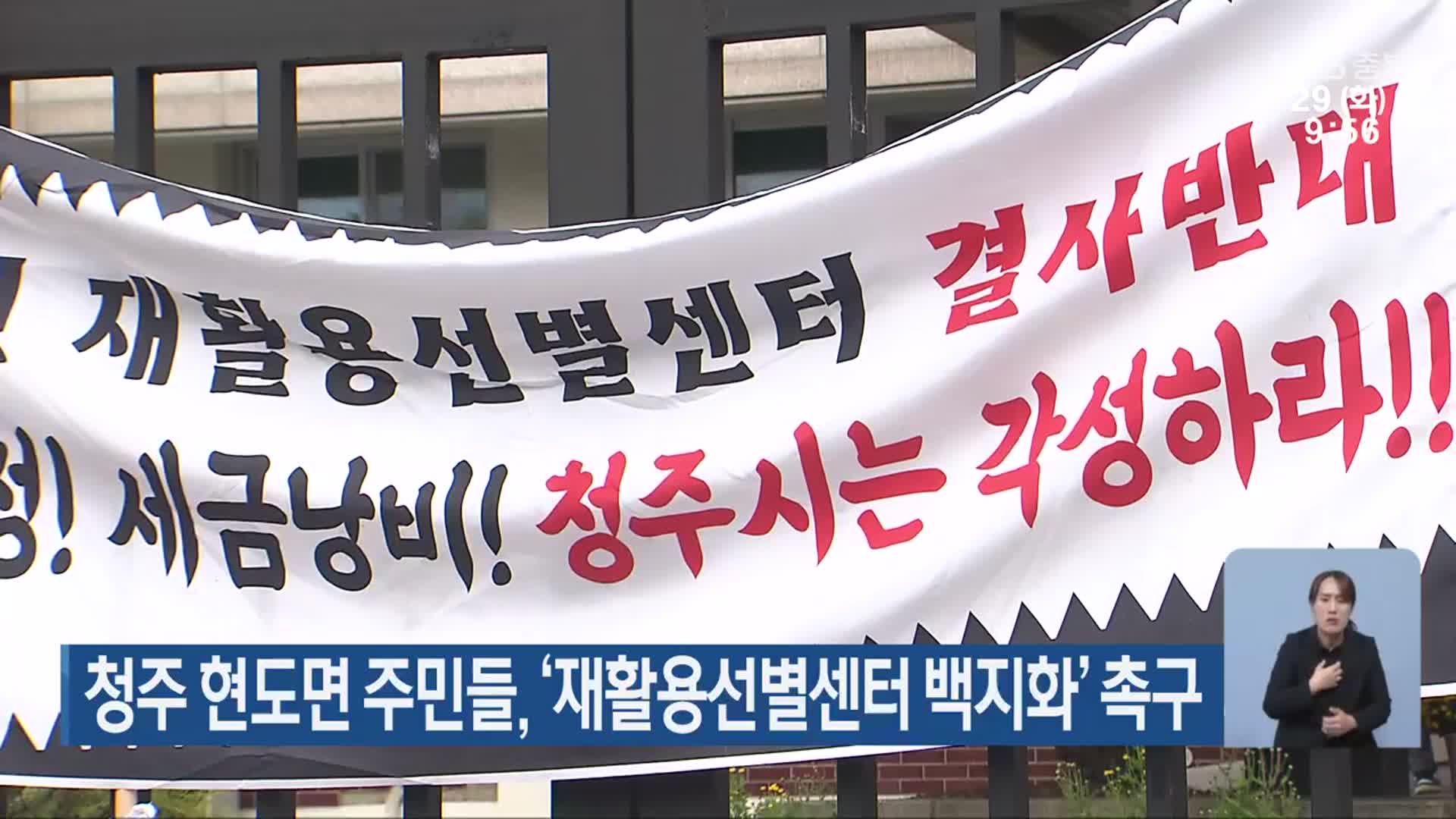 청주 현도면 주민들, ‘재활용선별센터 백지화’ 촉구