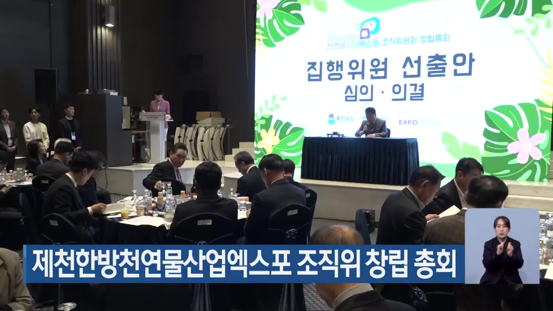 제천한방천연물산업엑스포 조직위 창립 총회