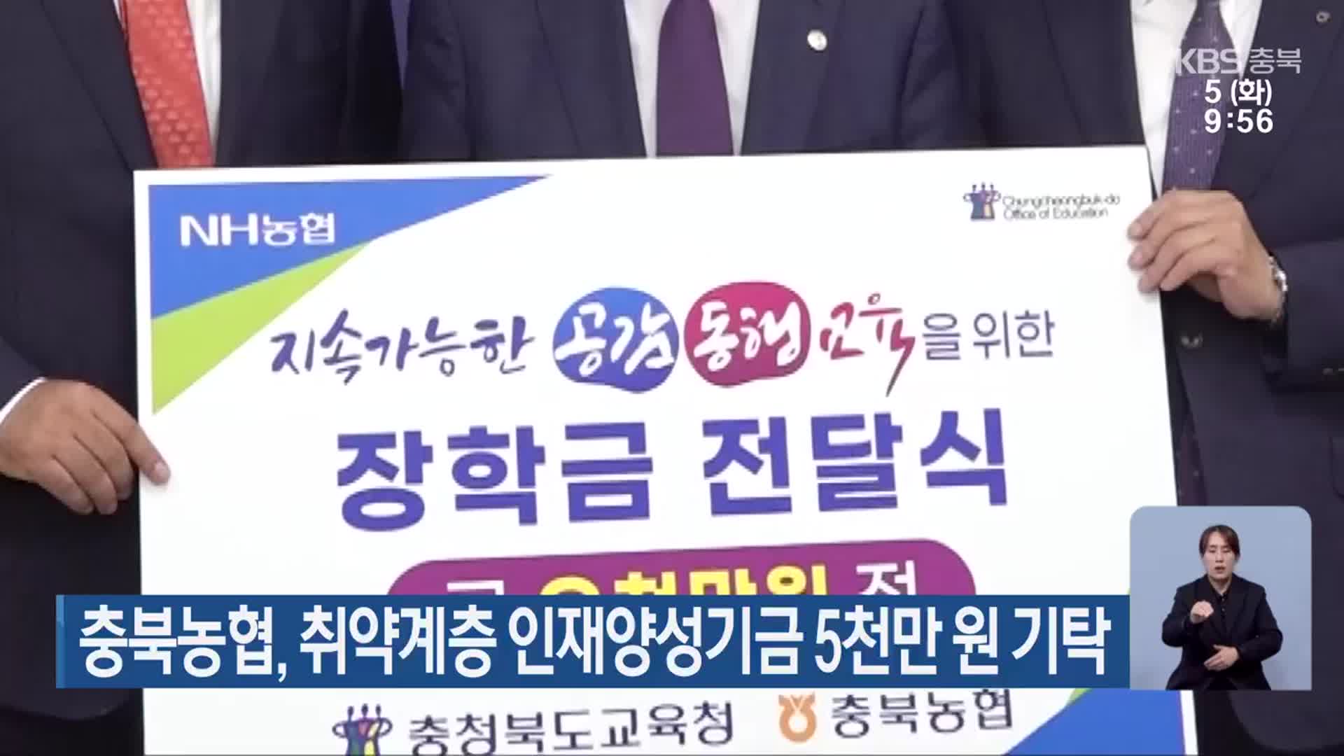 충북농협, 취약계층 인재양성기금 5천만 원 기탁