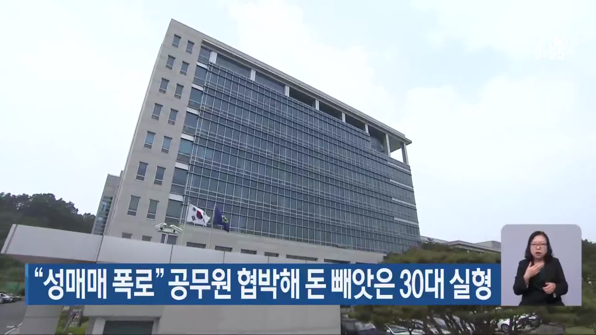 “성매매 폭로” 공무원 협박해 돈 빼앗은 30대 실형