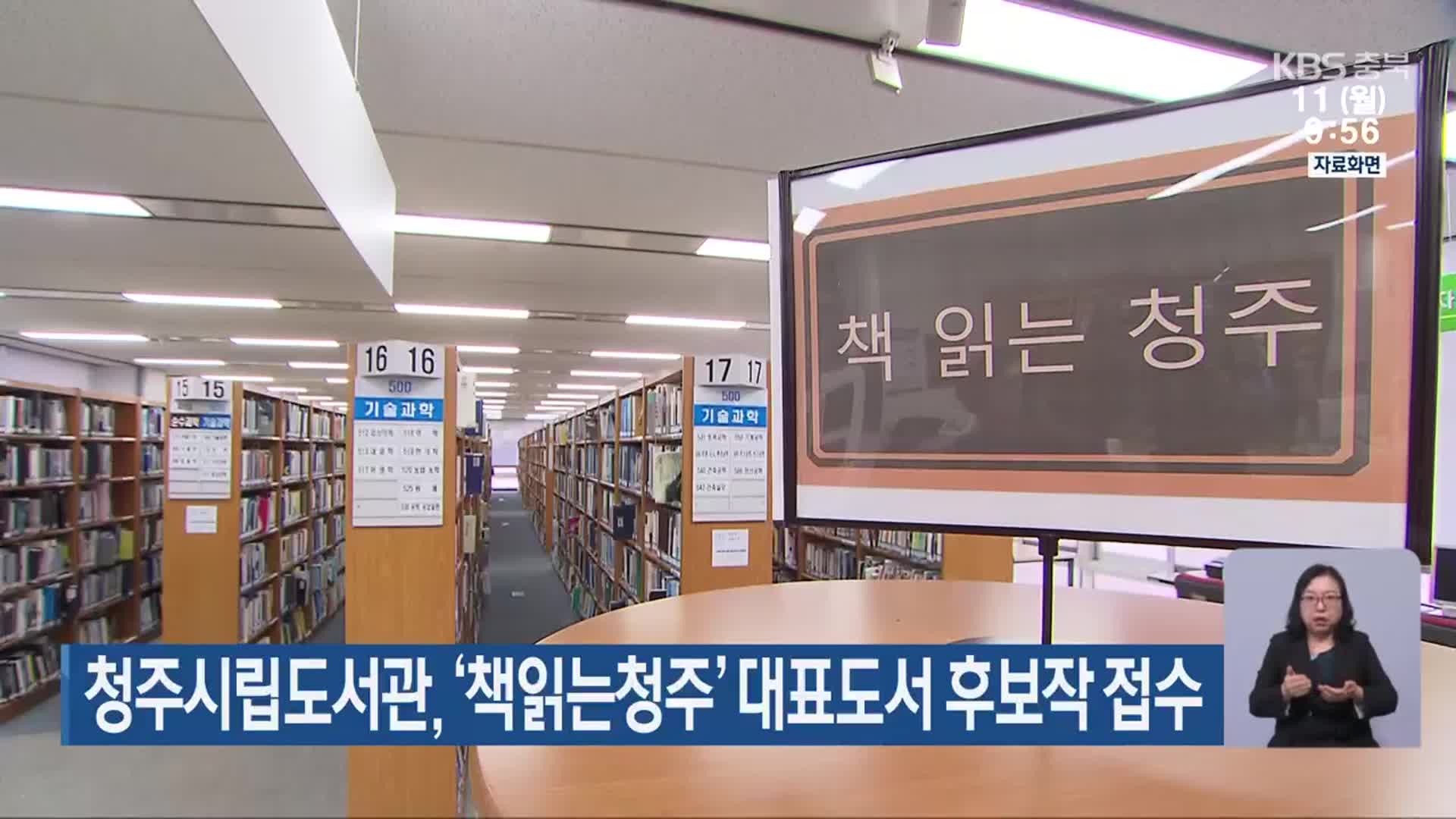 청주시립도서관, ‘책읽는청주’ 대표도서 후보작 접수