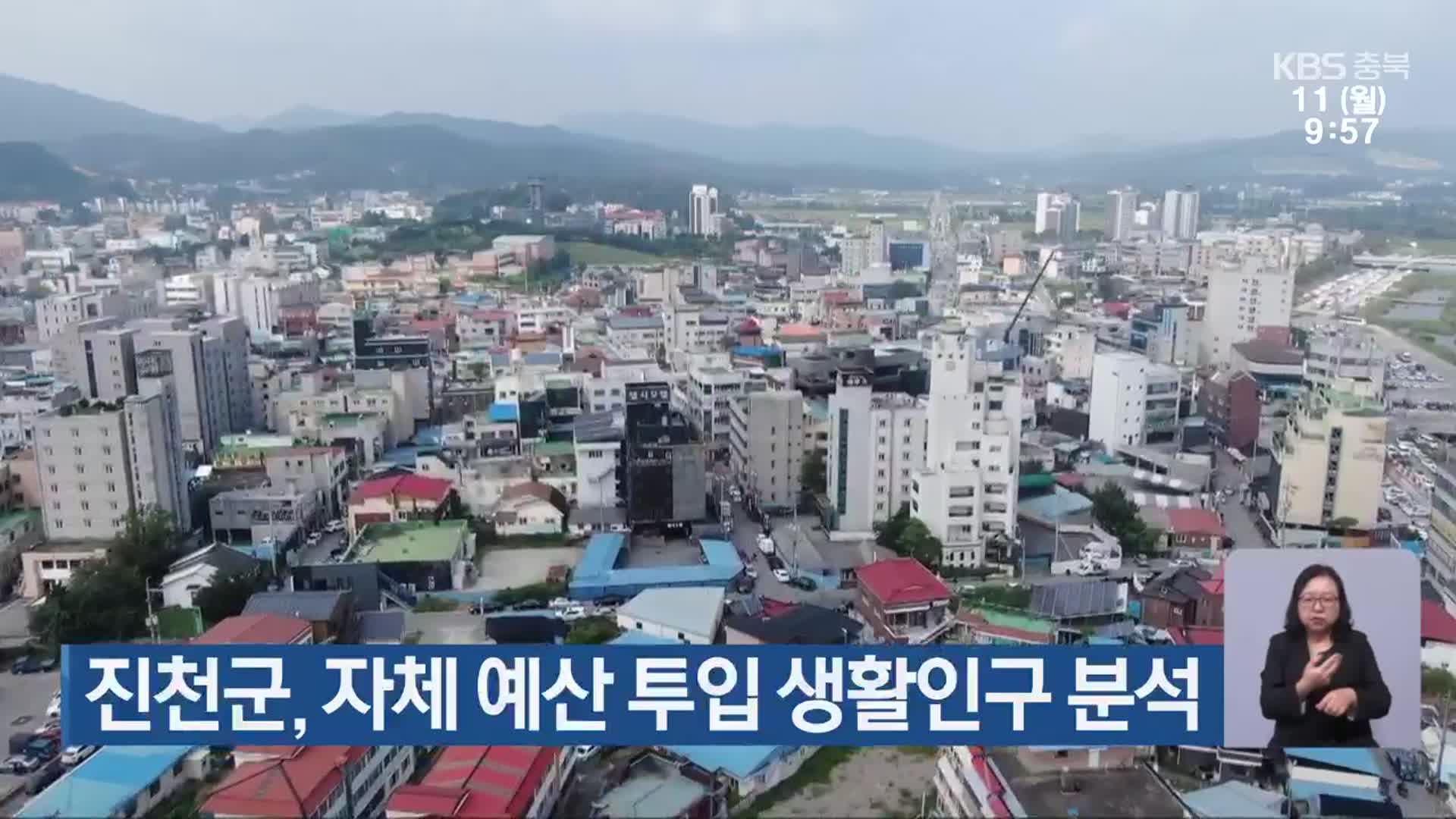 진천군, 자체 예산 투입 생활인구 분석