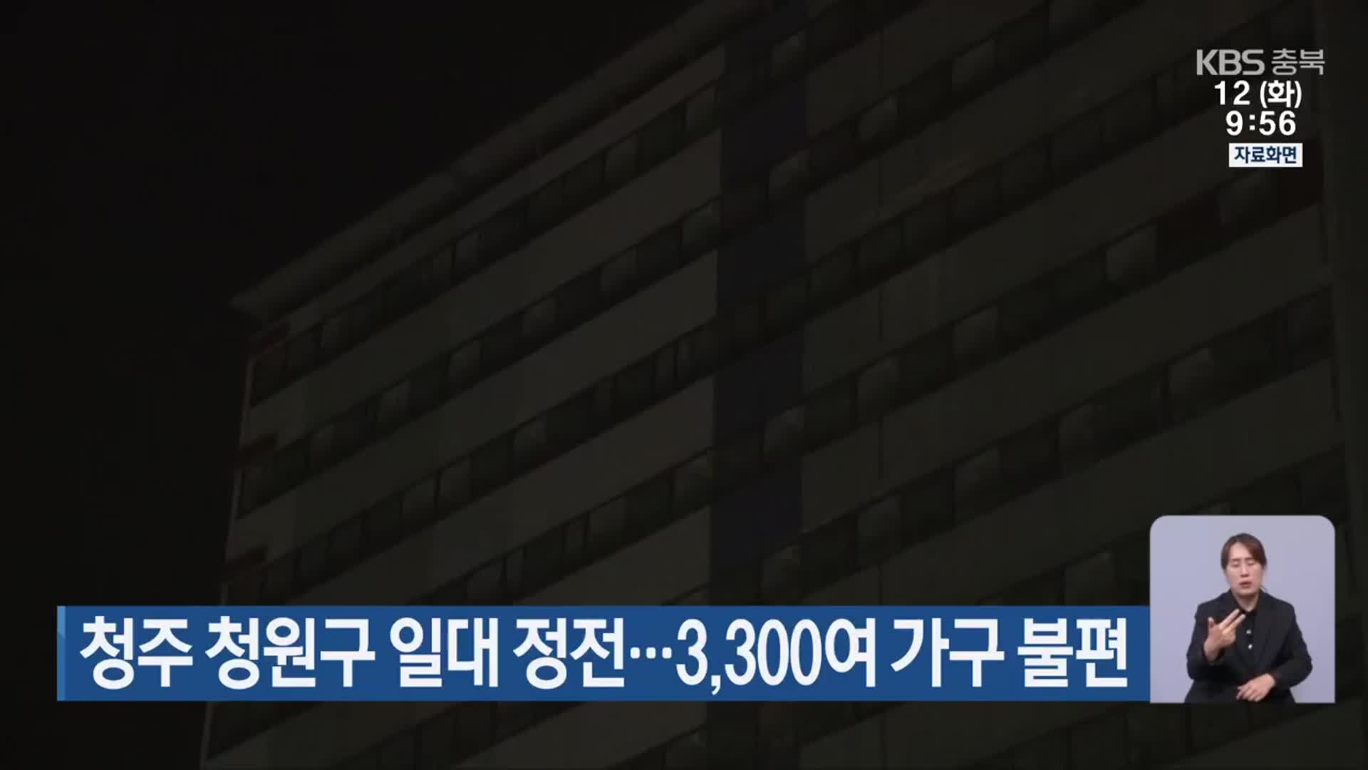 청주 청원구 일대 정전…3,300여 가구 불편