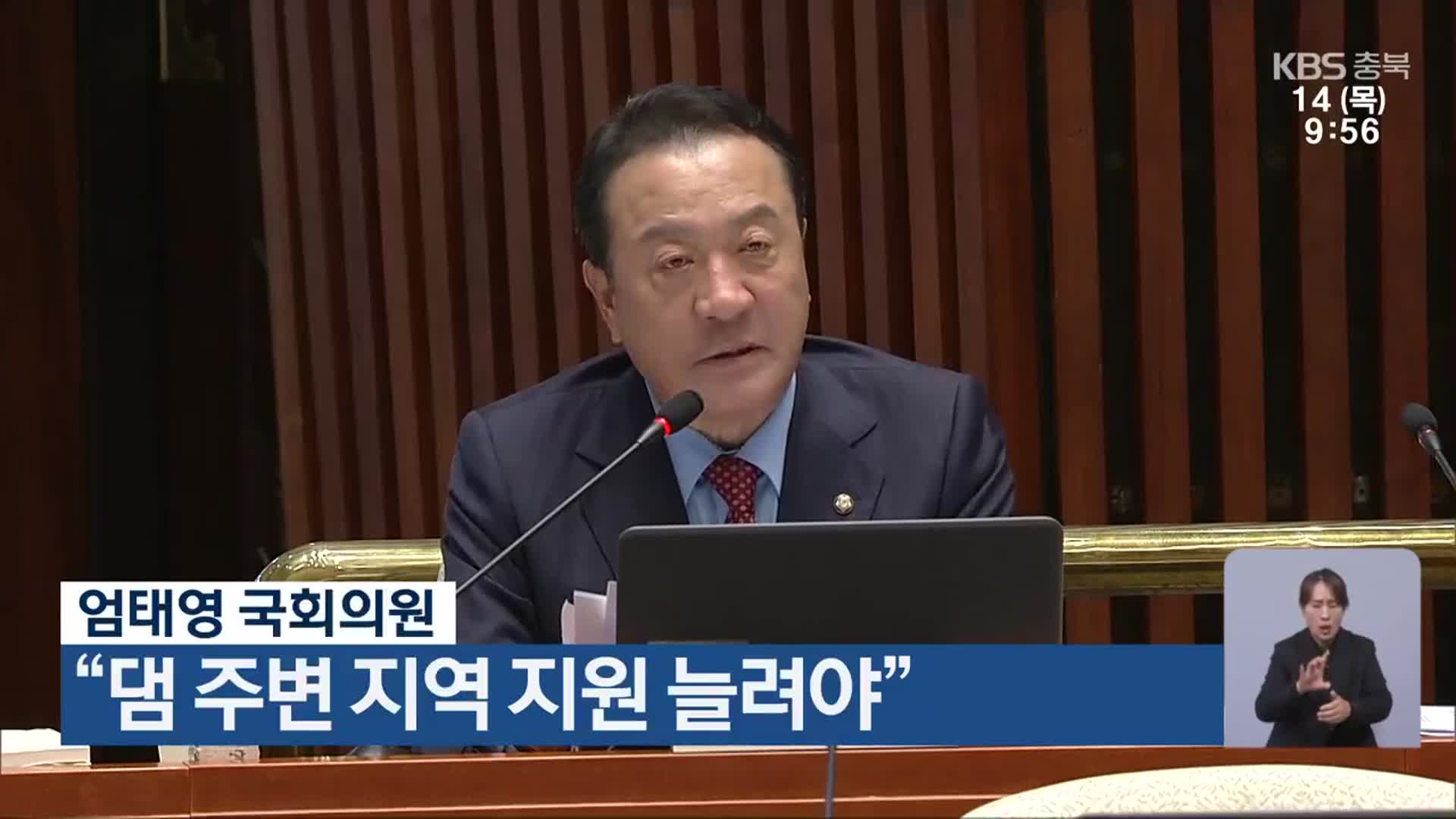 엄태영 국회의원 “댐 주변 지역 지원 늘려야”