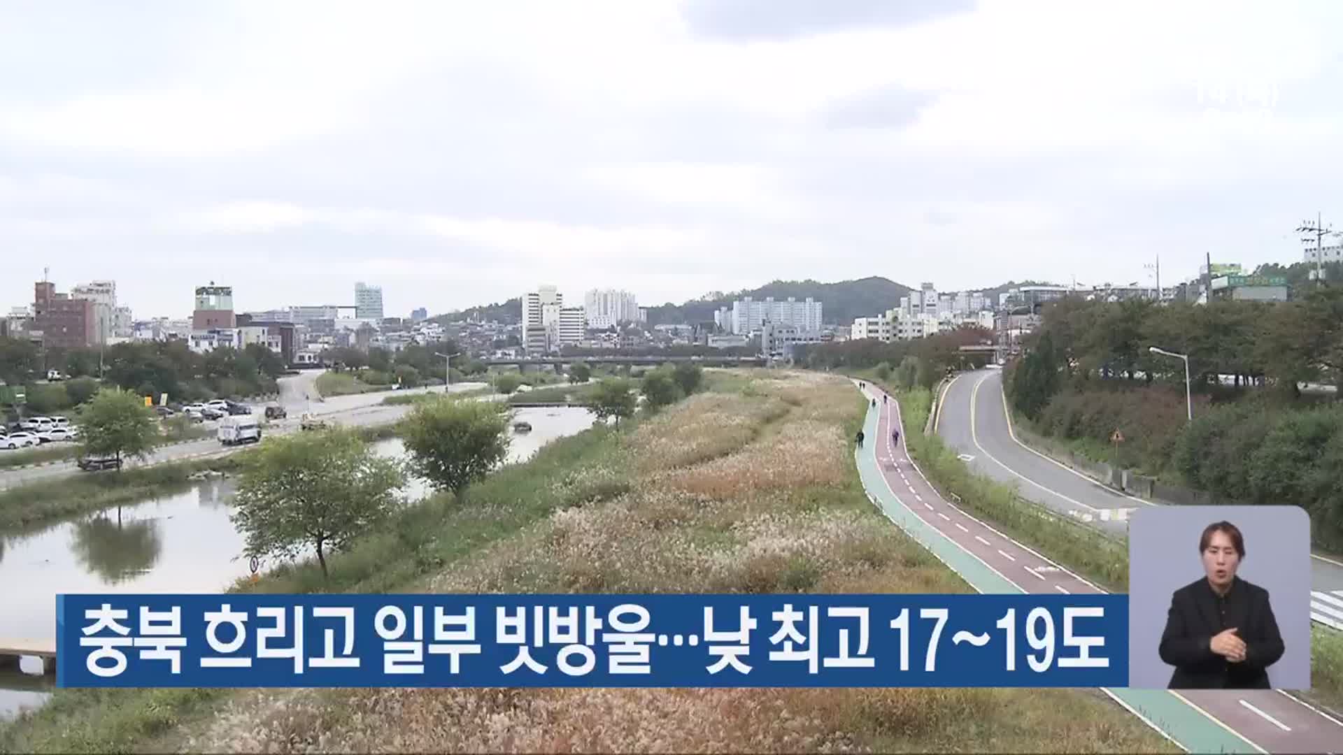 충북 흐리고 일부 빗방울…낮 최고 17~19도