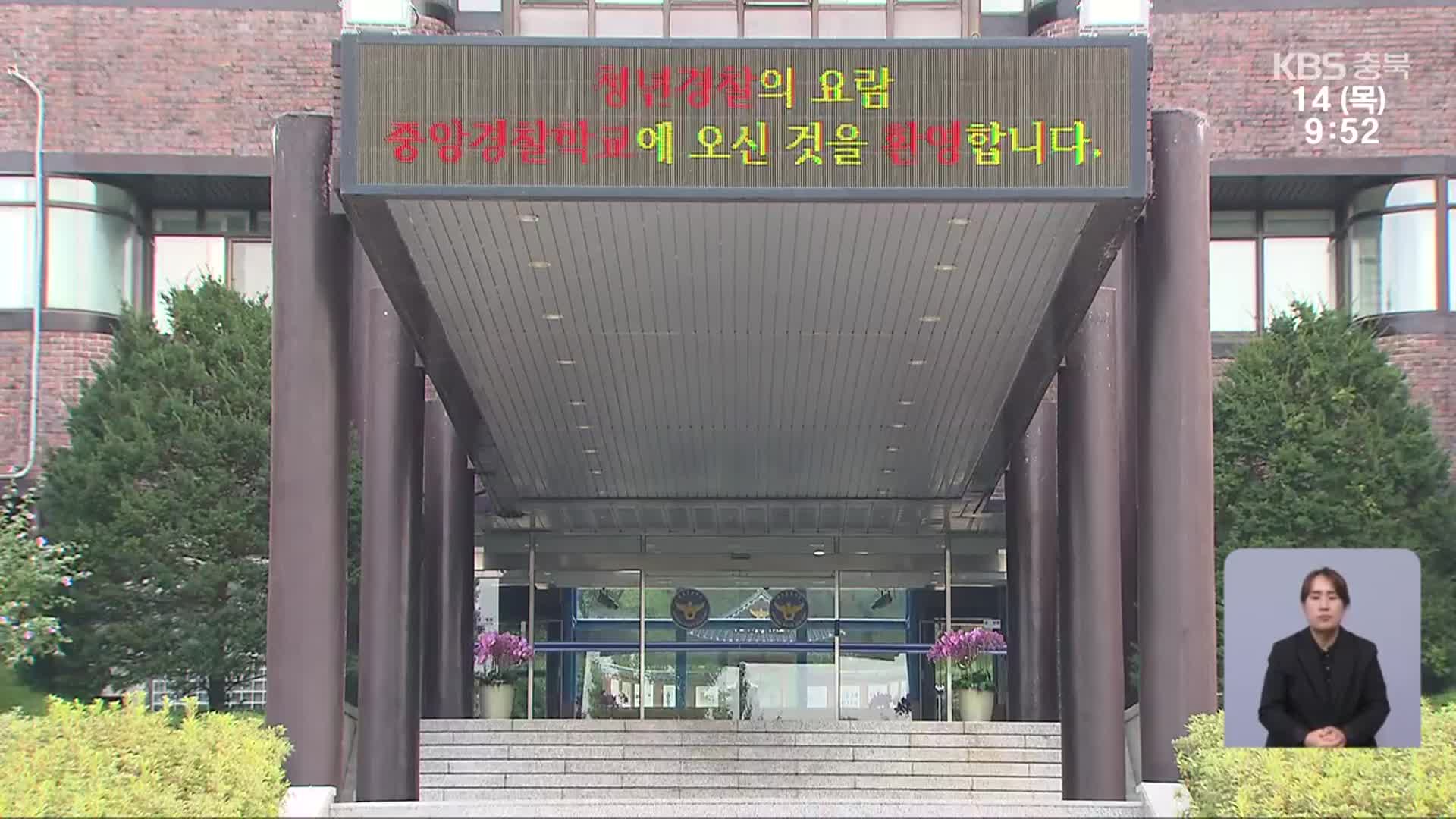 [단독] 중앙경찰학교 교수 ‘성범죄 의혹’ 수사…“관사로 지적장애 여성 불러”