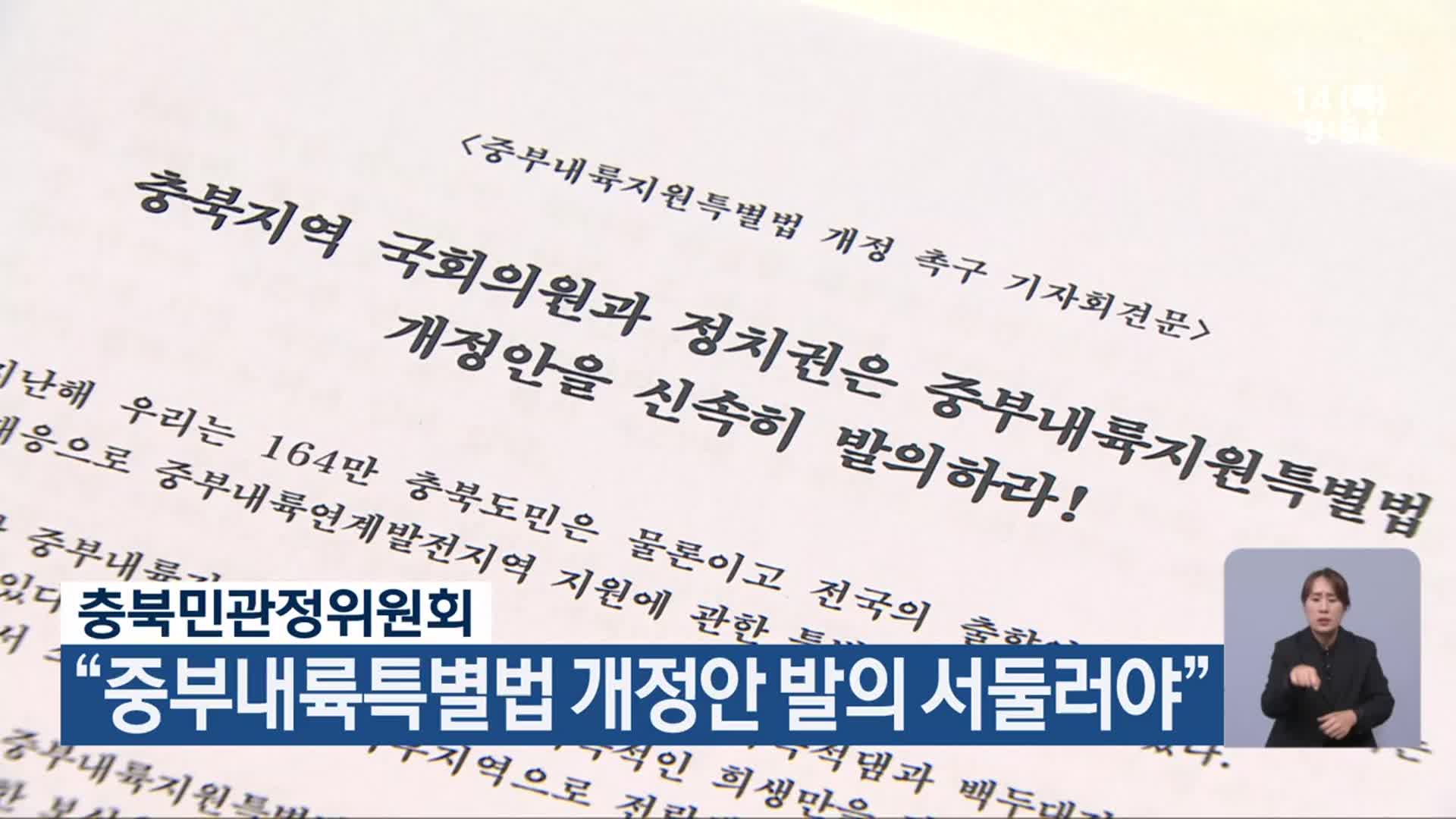 충북민관정위원회 “중부내륙특별법 개정안 발의 서둘러야”