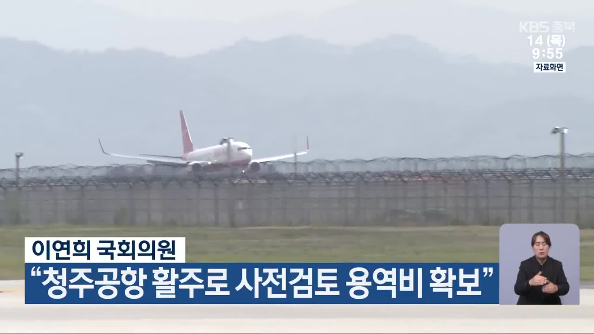 이연희 국회의원 “청주공항 활주로 사전검토 용역비 확보”