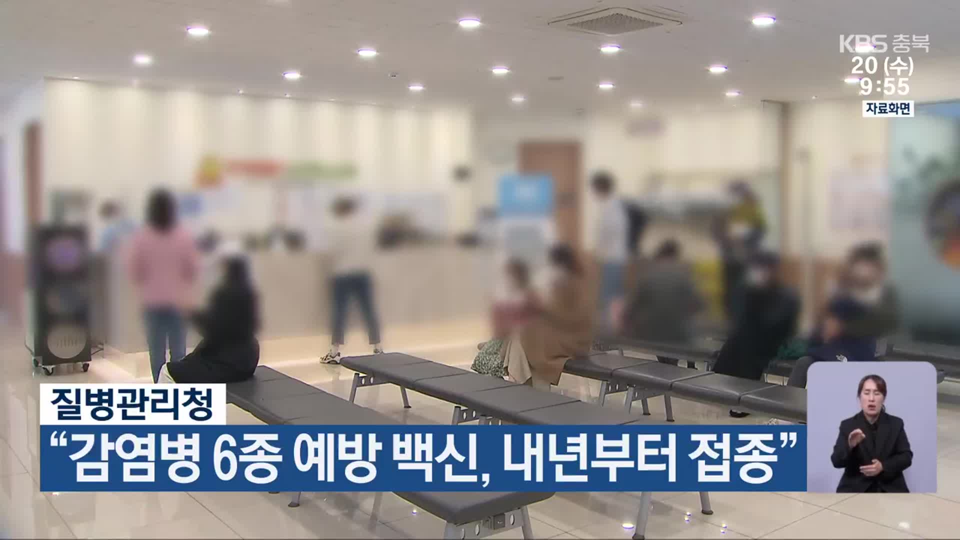 질병관리청 “감염병 6종 예방 백신, 내년부터 접종”