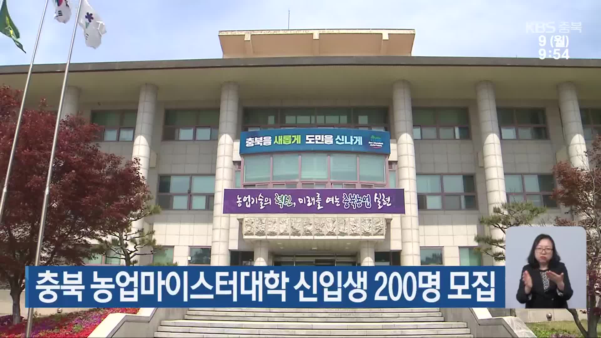 충북 농업마이스터대학 신입생 200명 모집