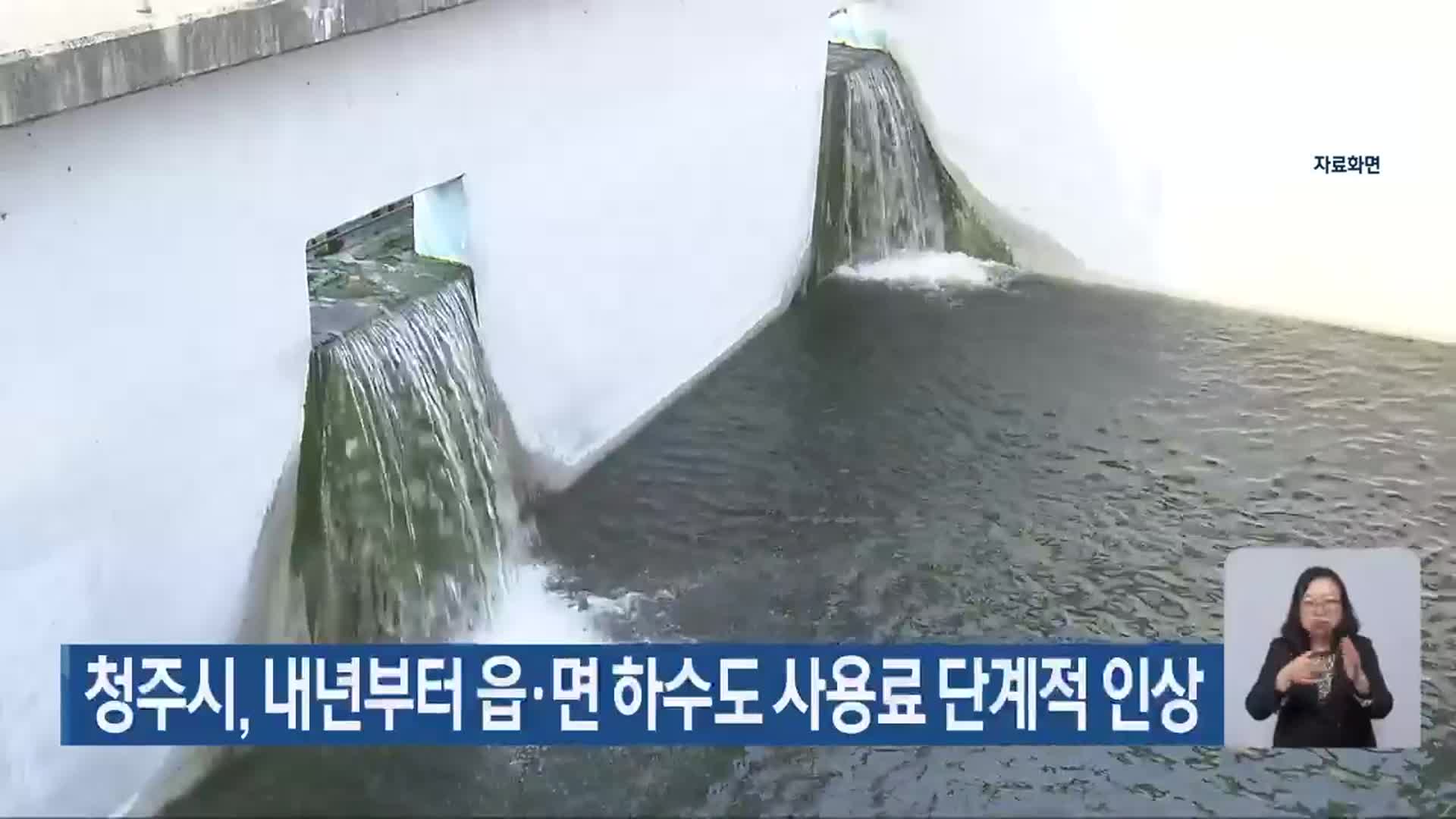 청주시, 내년부터 읍·면 하수도 사용료 단계적 인상