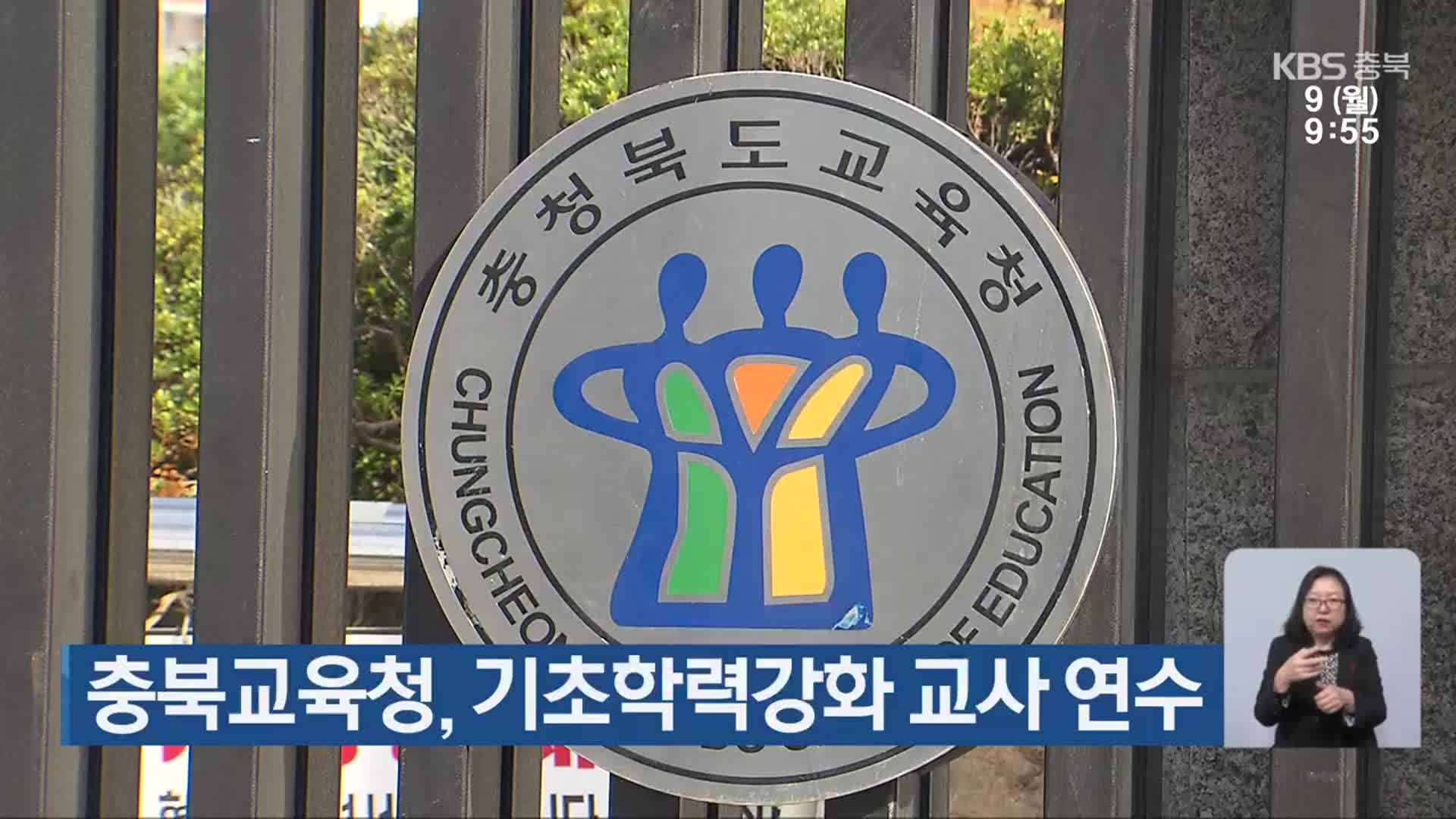 충북교육청, 기초학력강화 교사 연수