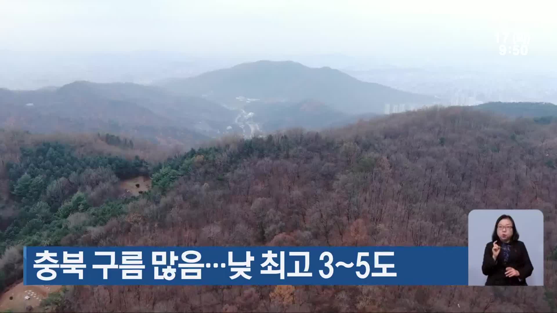 충북 구름 많음…낮 최고 3~5도