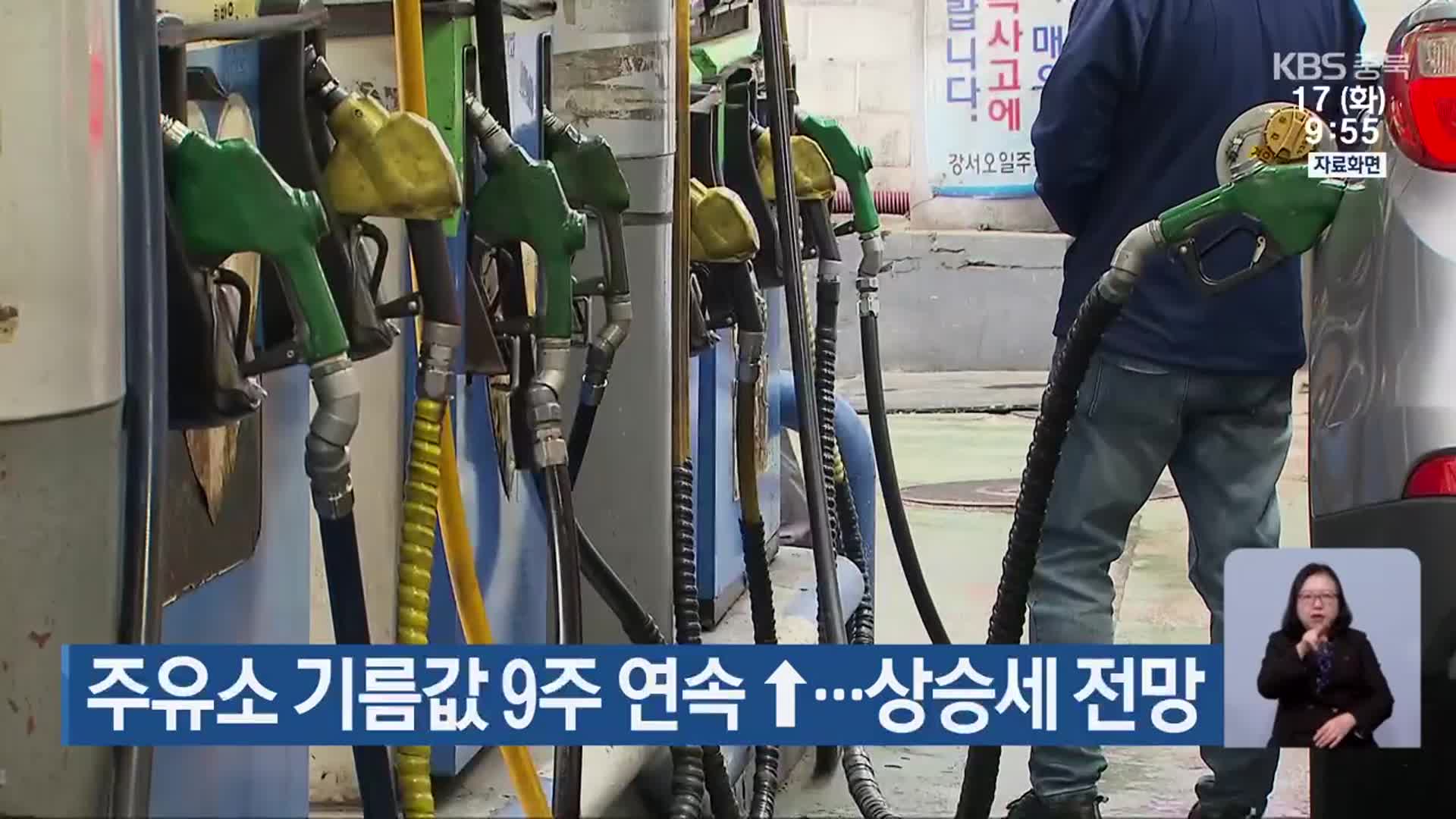주유소 기름값 9주 연속↑…상승세 전망