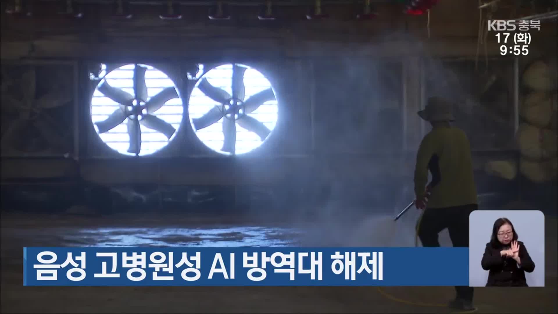 음성 고병원성 AI 방역대 해제